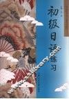 初级日语练习 封面