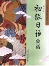 初级日语会话 封面