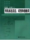 有机成名反应、试剂和缩略词 封面