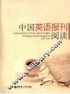 中国英语报刊阅读 封面