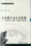大众媒介与公共政策 封面