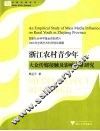 浙江农村青少年大众传媒接触及影响实证研究 封面