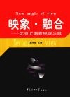 映象  融合  北京上海新锐观与思 封面
