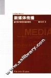 新媒体传播：基于用户制作内容的研究 封面