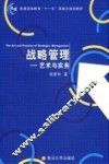 战略管理-艺术与实务 电子书封面