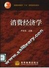 消费经济学 封面