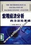 宏观经济分析的方法论基础 封面