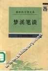 梦溪笔谈 封面