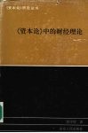 《资本论》中的财经理论 封面
