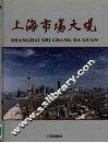 上海市场大观  图集 封面