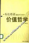布伦塔诺价值哲学 封面