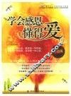 学会感恩懂得爱  珍藏版 封面