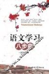 语文学习八步曲 封面