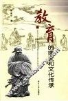 教育的嬗变和文化传承 封面