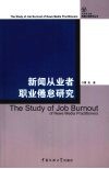 新闻从业者职业倦怠研究 封面
