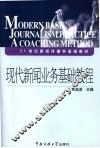 现代新闻业务基础教程 封面