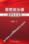 思想政治课教学艺术导论 封面