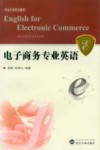 电子商务专业英语 封面