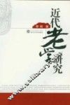 近代老学研究 封面