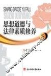 思想道德与法律素质修养 封面