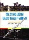 旅游英语的语言特点与翻译 封面