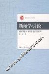 新闻学引论 封面