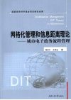 网格化管理和信息距离理论  城市电子政务流程管理 封面