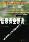 信息安全导论 封面