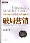 破局营销 封面