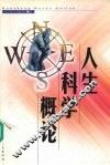 人生科学概论 封面