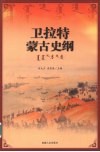 卫拉特蒙古史纲 封面