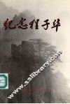 纪念程子华 封面