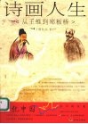 诗画人生  从王维到郑板桥 封面