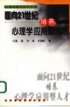 面向21世纪培养心理学应用型人才 封面