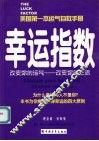幸运指数  改变你的运气-改变你的生活 封面