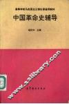 中国革命史辅导 封面