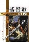 基督教简史  修订本 封面