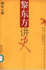 黎东方讲史  细说元朝 封面