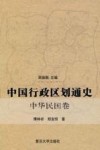 中国行政区划通史  中华民国卷 封面