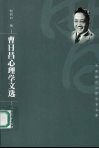 曹日昌心理学文选 封面
