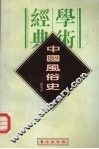 中国风俗史 封面