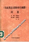 《马克思主义哲学学习纲要》问答 封面