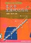 编织生命的辉煌  青少年生涯规划指南 封面