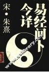 易经问卜今译 封面