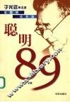 聪明89  于光远等名家说聪明论方法 封面