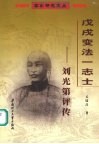 戊戌变法一志士  刘光第评传 电子书封面