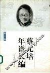 蔡元培年谱长编.第3卷 电子书封面