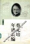 蔡元培年谱长编.第2卷 电子书封面