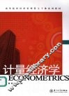 计量经济学 封面