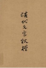 清代文字狱档 封面